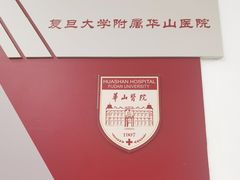 -复旦大学附属华山医院(总院)