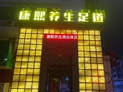 -康熙养生SPA·轻奢足道(江宁万达店)
