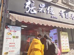 -张果佬年糕卷(科巷店)