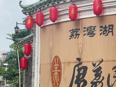 -侨美·唐荔园·40年地道粤菜