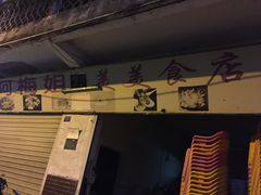 -阿梅姐美食店