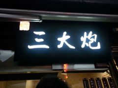 android_upload_pic-三大炮豆花铺(锦里店)