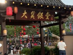 -大笑饭堂(甲子桥店)