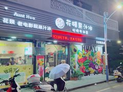 -花姨·老电影院果汁冰(88号店)