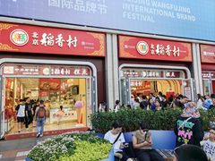 -三禾北京稻香村(北京市百货大楼店)