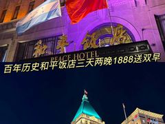 -上海和平饭店 Fairmont Peace Hotel