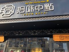 门面-拾味中点(泺文路店)