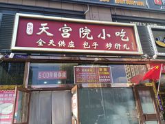 -天宫院小吃·包子炒肝儿(管庄店)