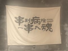 -熙成烧烤(白塔岭店)