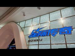 -星际传奇(观澜湖新城店)