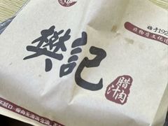-樊记腊汁肉(竹笆市总店)