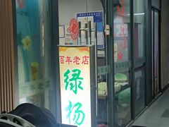-绿杨馄饨店(湖滨新天地店)