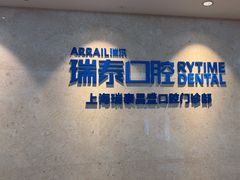 -瑞泰口腔(大宁分院)