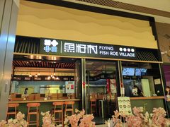门面-鱼籽村秘制拌饭(崇文门店)