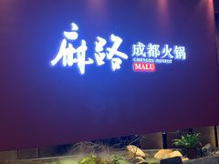 -麻路成都火锅(柏威年店)