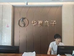 -华夏良子·足道SPA艾灸(三里屯店)