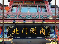 -北门涮肉·铜锅涮肉(南锣鼓巷店)