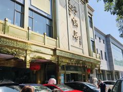 -砂锅居(西四店)