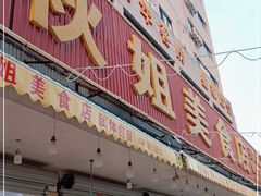 门面-秋姐美食店(旅游大道店)