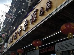 门面-江三王记牛杂馆(总店)