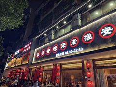 -老淮安·淮安菜(周恩来纪念馆店)