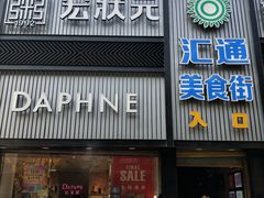 门面-宏状元现熬粥·京味菜(五棵松店)
