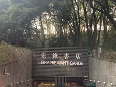 -先锋书店(五台山总店)