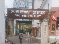-大理床单厂艺术区