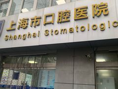 -上海市口腔医院(徐汇院区)