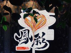 -茶颜悦色(花园道店)