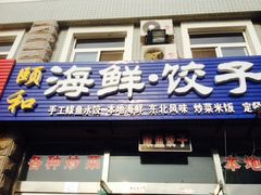 -颐和海鲜饺子