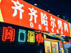 -正宗齐齐哈尔烤肉·齐牛哥鲜切炭火烤肉(杭州总店)