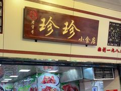 门面-珍珍小食店(西华路店)