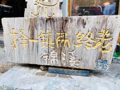 -苏州人家(锦溪镇店)