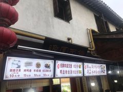 -瞻园面馆鸭血粉丝汤(老门东店)