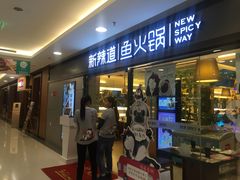 门面-新辣道鱼火锅(国瑞城店)
