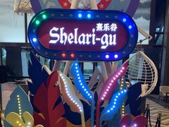 -清远熹乐谷温泉度假酒店