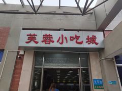 门面-芙蓉餐厅(厦大店)