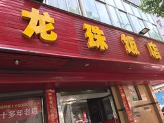 门面-龙珠饭店-深夜大食堂(五爱西直街店)