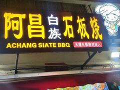 门面-阿昌白族石板烧(大理古城店)