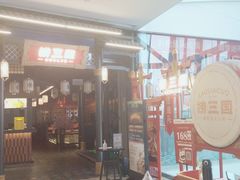 门面-捞三国美蛙鲜鱼火锅(茂业店)