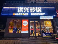 -洪兴砂锅·融合砂锅菜(三站店)