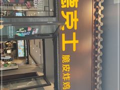 门面-德克士(前门店)