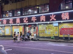 -杏花吴记牛肉火锅