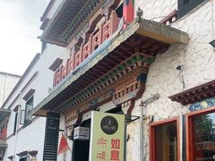 -如意林卡藏餐吧(大昭寺店)