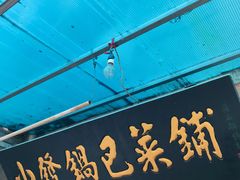 门面-小发锅巴菜铺(金辉家园店)