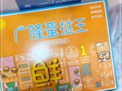 -广隆蛋挞王(农讲所店)