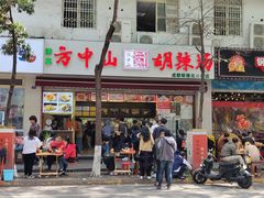 门面-方中山胡辣汤(成都首店)