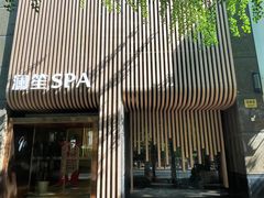-澜笙Spa