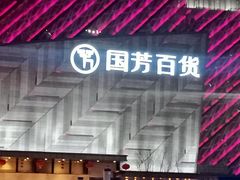 -国芳中心